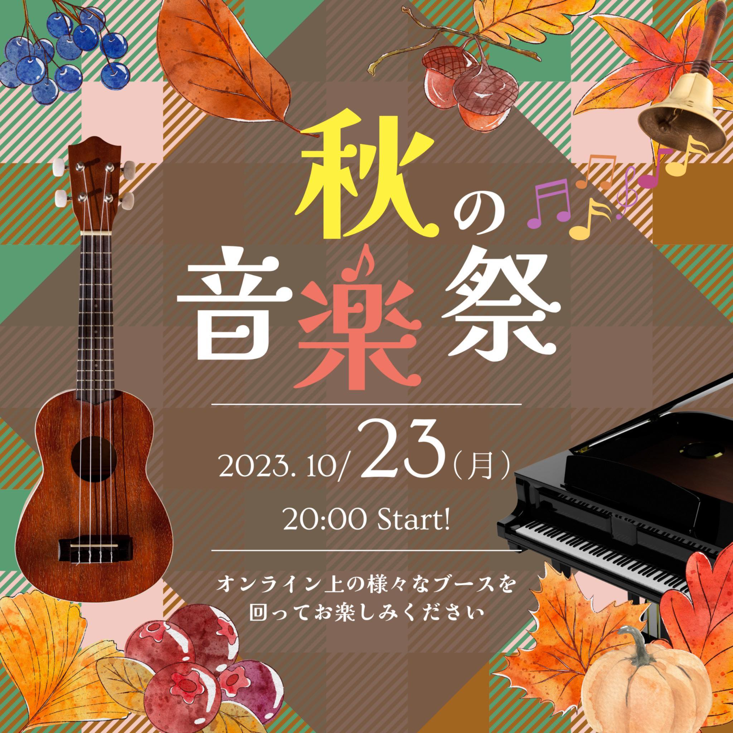 奥土居美可_秋の音楽祭_案内チラシ