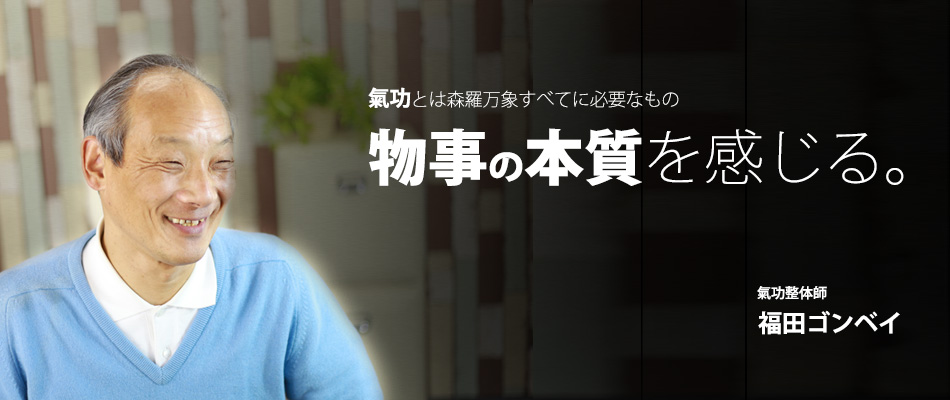 整体師「福田ゴンベイ」様のメイン画像